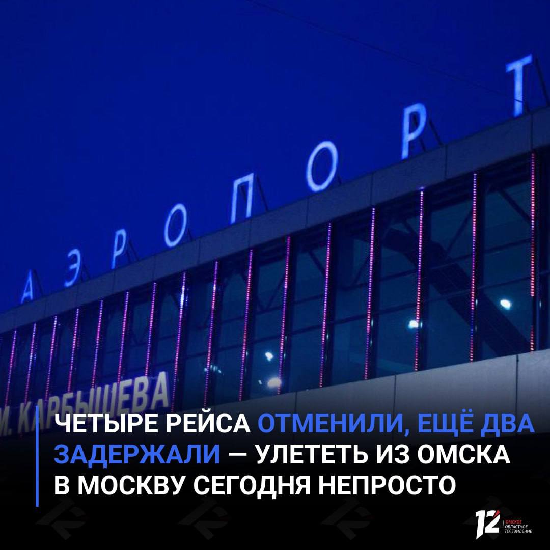 Четыре рейса отменили, ещё два задержали — улететь из Омска в Москву сегодня непросто
