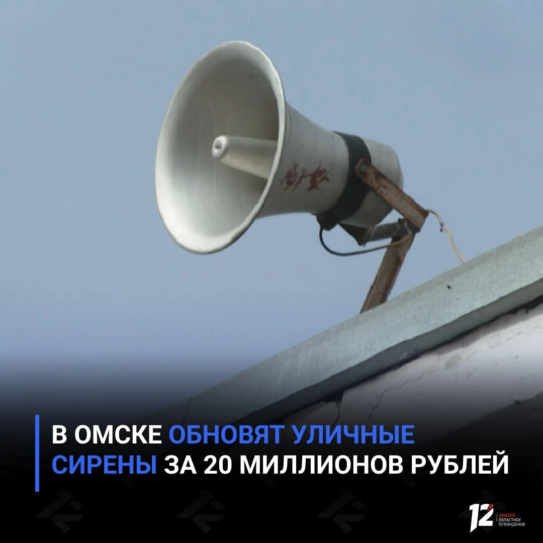 В Омске обновят уличные сирены за 20 миллионов рублей