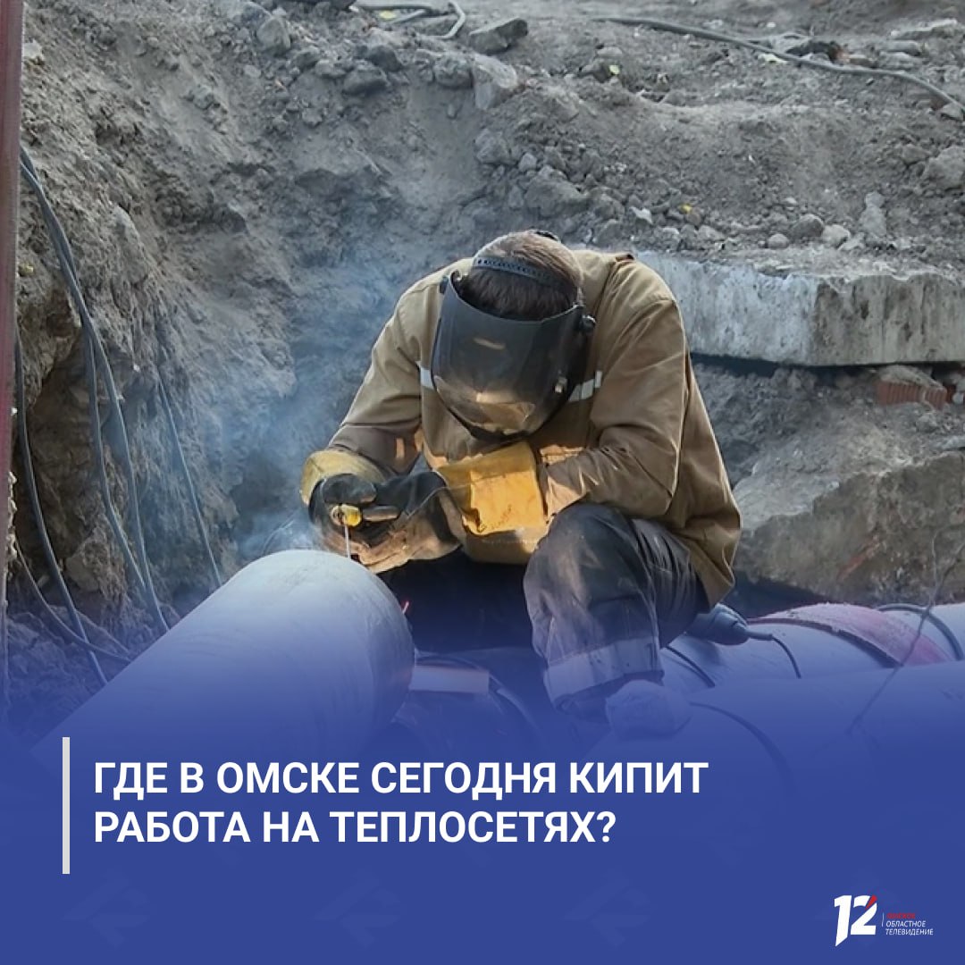 Где в Омске сегодня кипит работа на теплосетях?