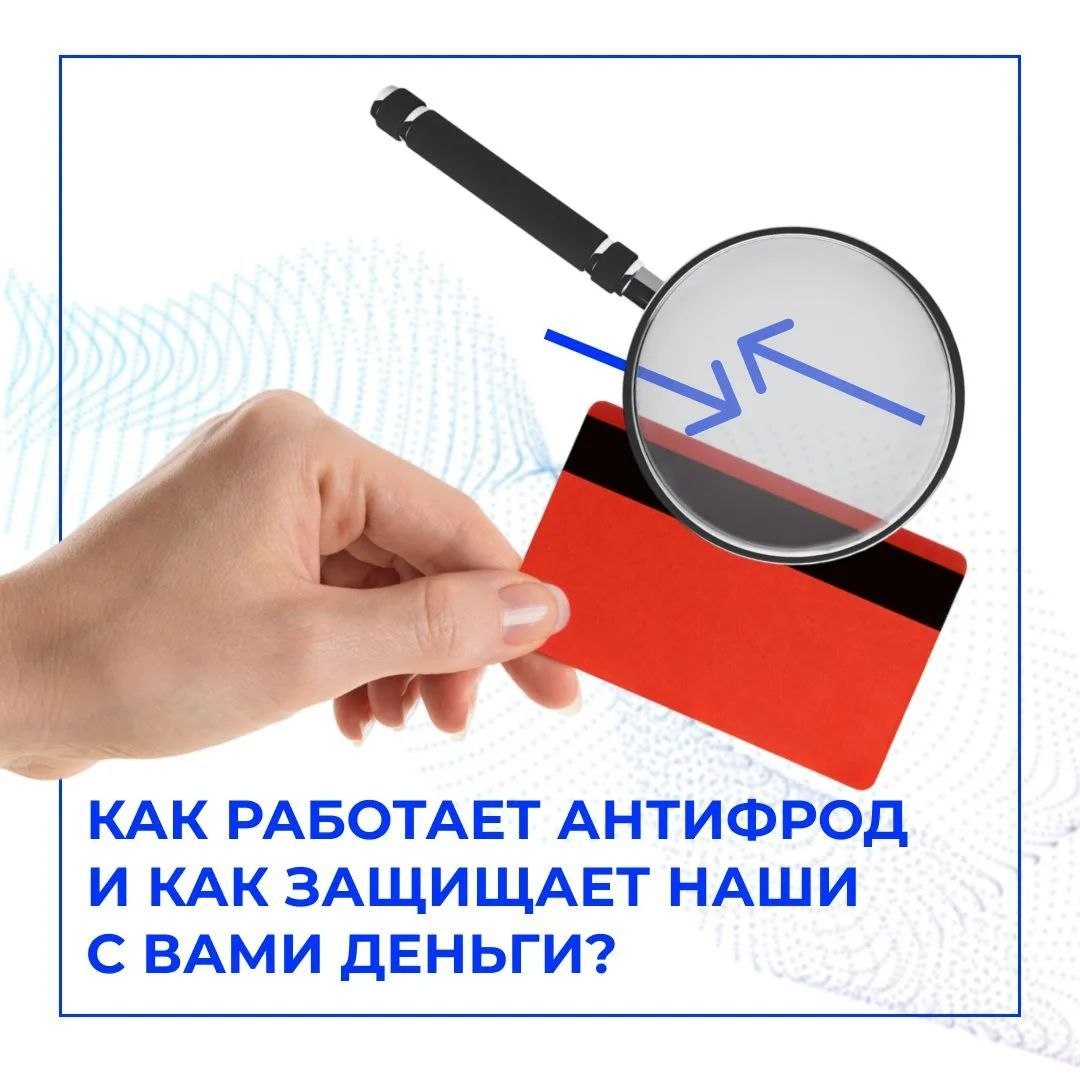 Как работает антифрод и как защищает наши с вами деньги?