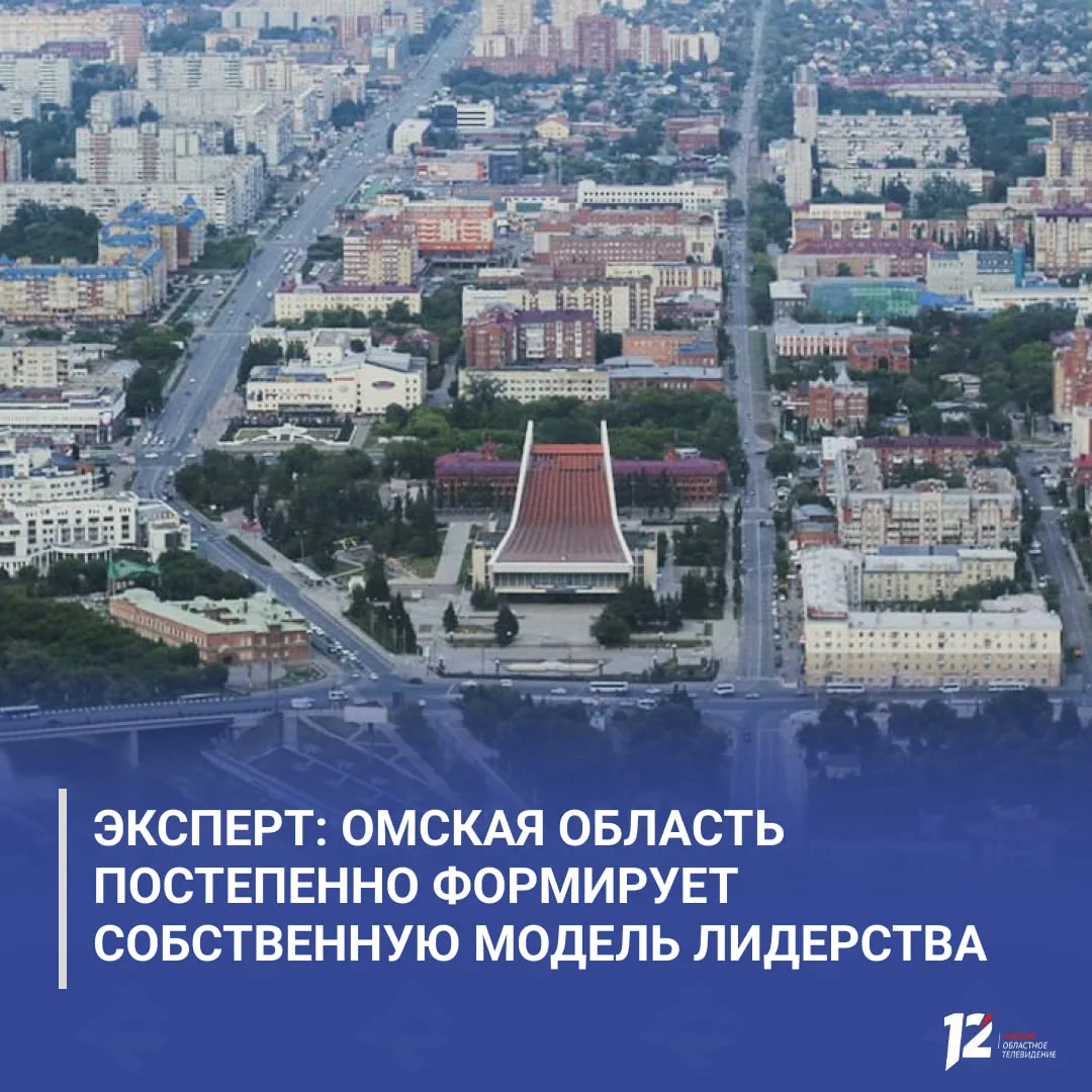 Эксперт: Омская область постепенно формирует собственную модель лидерства