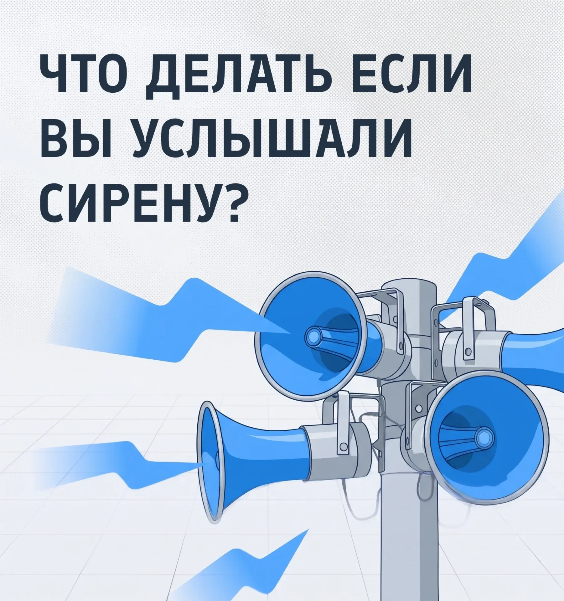 Что делать, если вы услышали сирену?