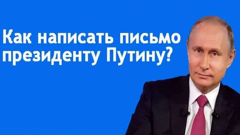 Как правильно подать жалобу Президенту России: секреты успеха в 2025 году