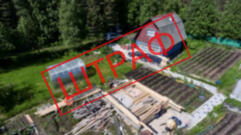 Росреестр и неожиданные штрафы: как владельцы домов становятся нарушителями