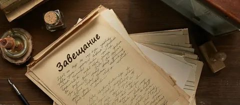 Завещание в Тинькофф: как банк становится вашим опекуном