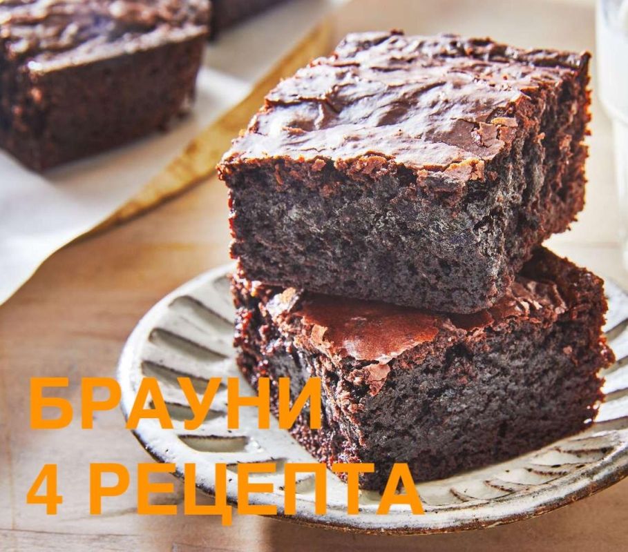 Брауни на любой вкус