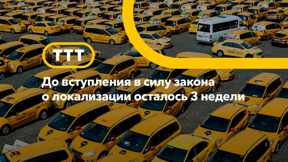 Новый закон о локализации автомобилей: шансы и риски для водителей такси